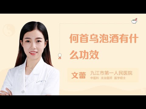 何首烏酒功效