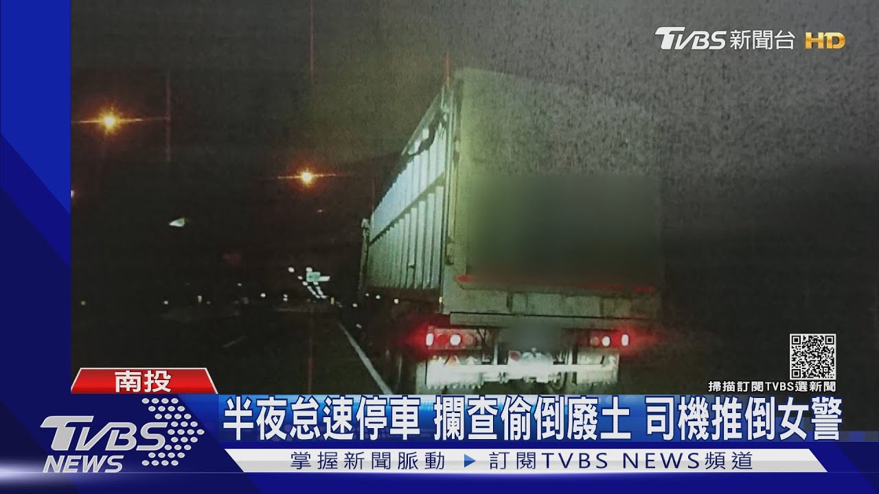 半夜怠速停車！攔查偷倒廢土 司機推倒女警