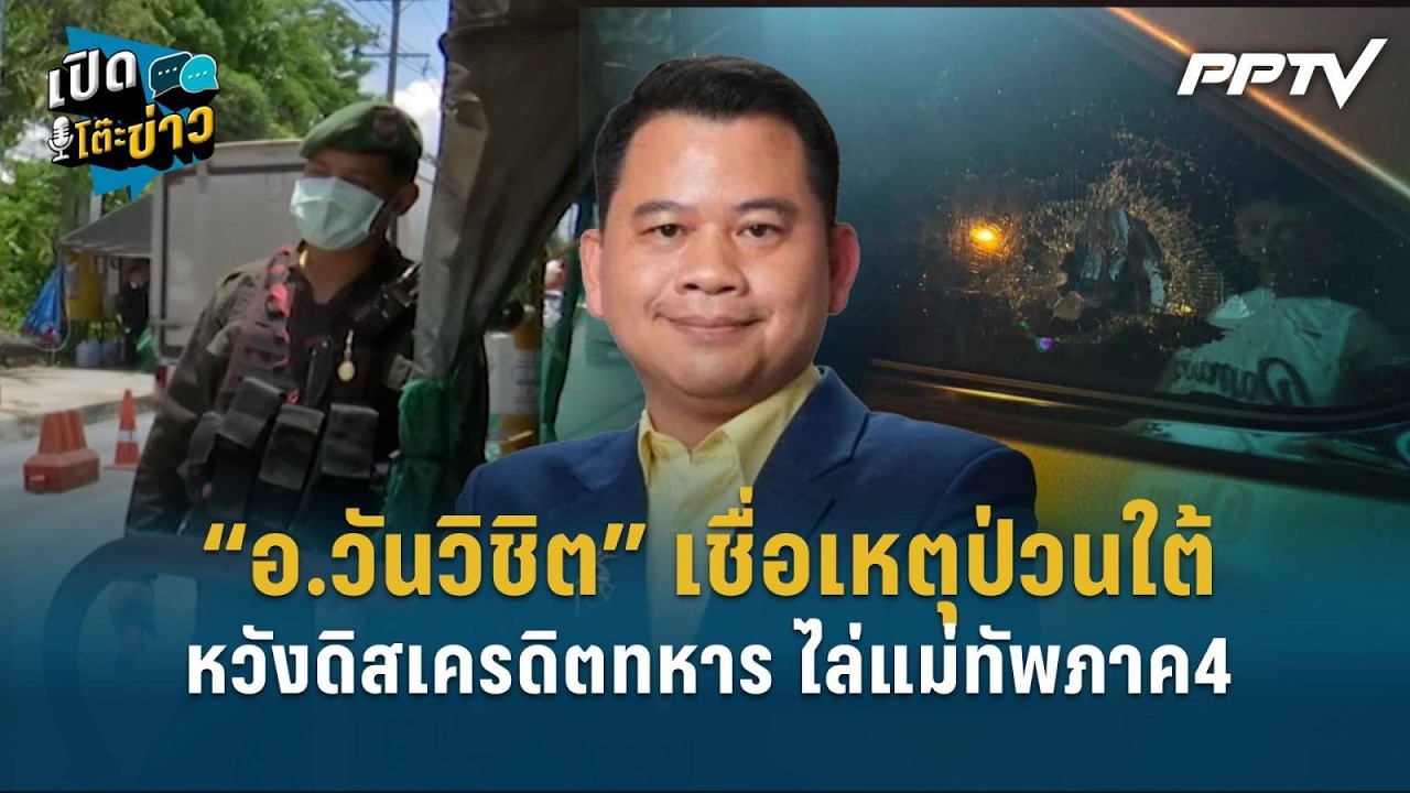 Highlight | “อ.วันวิชิต” เชื่อเหตุป่วนใต้หวังดิสเครดิตทห