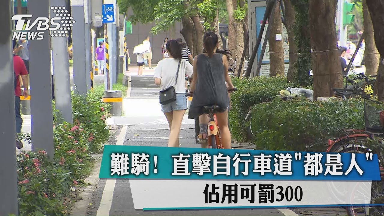 難騎！直擊自行車道「都是人」佔用可罰300
