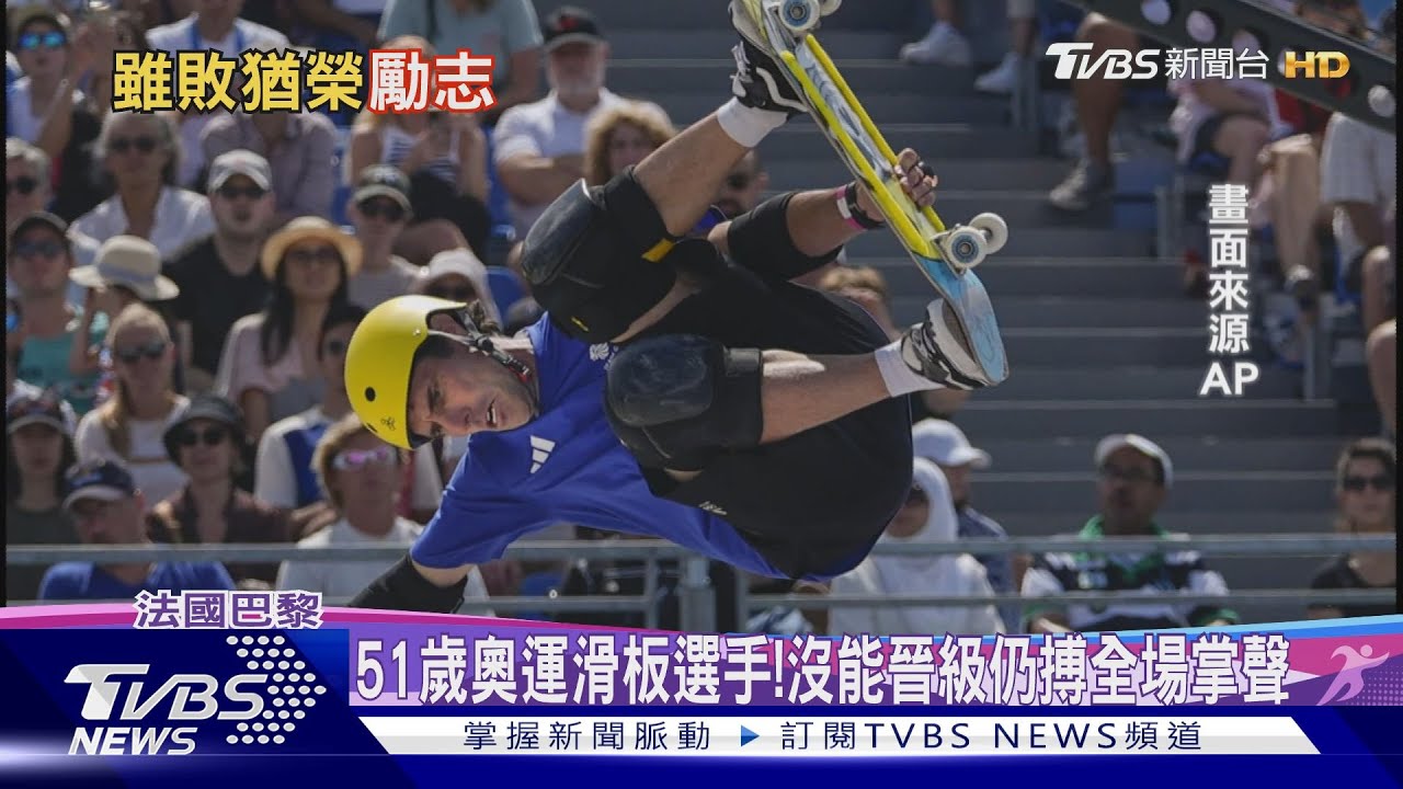 太勵志!51歲大叔登奧運滑板賽圓夢「雖敗猶榮」 堪稱骨灰級玩家