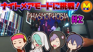 【Phasmophobia】新しい隠れ場所を見つけてやり過ごそうとする奴現るｗ【#2】