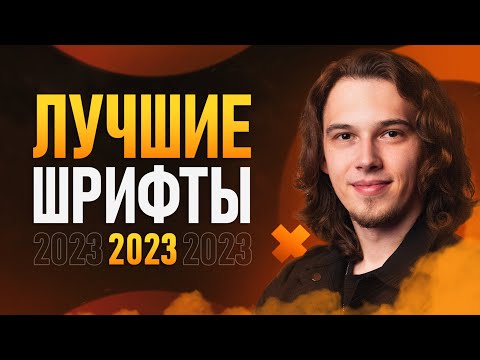 КРУТЫЕ ШРИФТЫ 2021 Стильные Шрифты Для Дизайнеров 