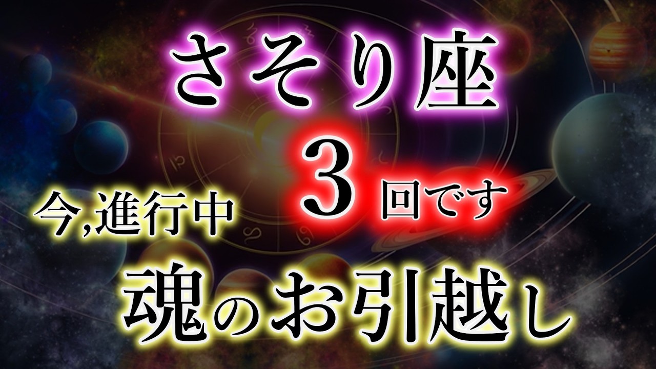 さそり座《魂のお引越し》３回の日【引き起こし完了の作法】もう始まっている蠍座を解説。