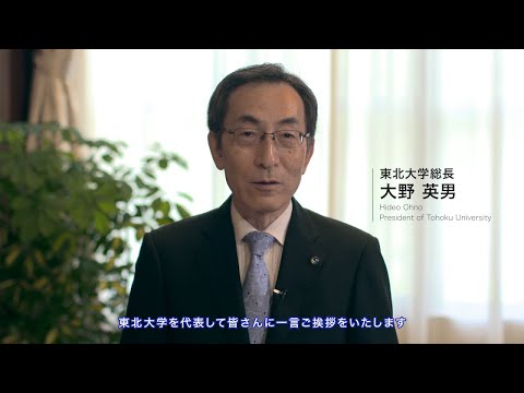 東北大学オンラインオープンキャンパスご来場のみなさまへ