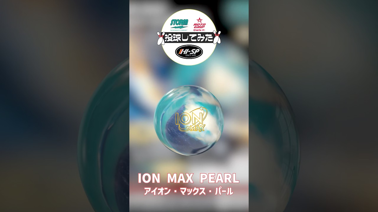 【霜出佳奈プロ】アイオン・マックス・パール投球してみた【石原章夫プロ】