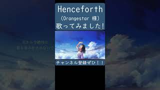 【ノラ】Henceforth（Orangestar 様）を歌ってみた。#shorts #歌ってみた #カバー #Henceforth #Orangestar #ボカロ