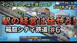 【箱庭シティ鉄道】No.6 最大の駅から最小の駅へ