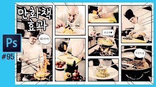 📘[포토샵] 사진으로 만화책 효과 만들기  photoshop cc