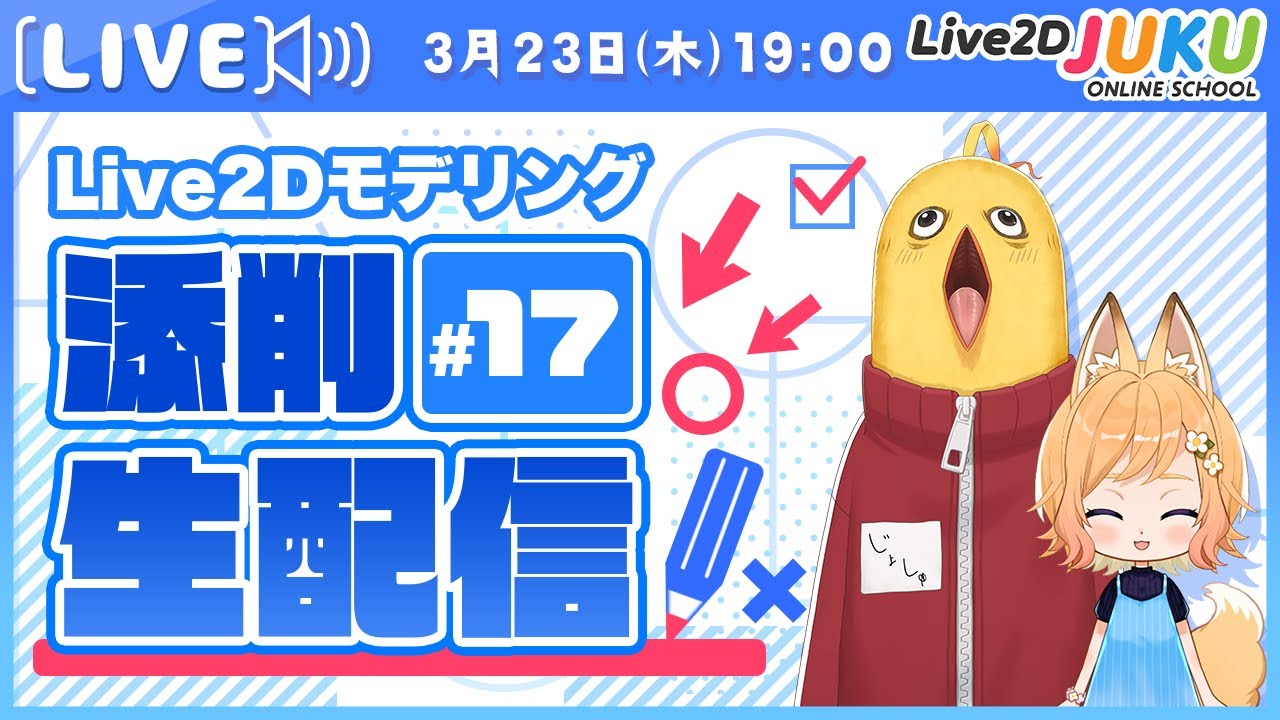 【第17回 Live2D作品添削生配信!】硬いアクセサリーを違和感なく揺らす【#Live2DJUKU】