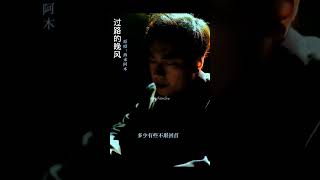 Download lagu 海来阿木 - 过路的晚风 mp3