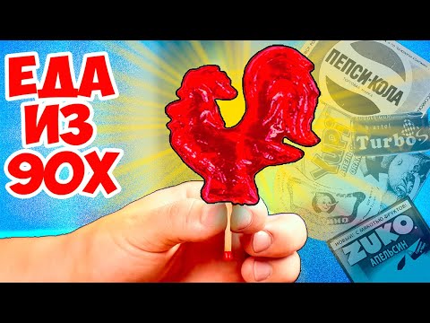 МЫ ПРИГОТОВИЛИ 5 ЗАБЫТЫХ ВКУСНЯШЕК ДЕТЕЙ 90Х / / ПЕТУШОК НА ПАЛОЧКЕ / ОРЕШКИ СО СГУЩЕНКОЙ / ДЮШЕС