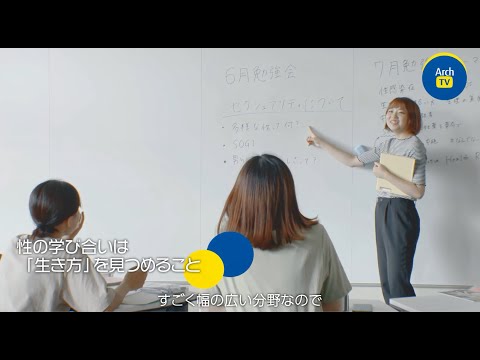 看護学科 ArchTV～ケンダイライフ～　＃22　「性」を学び生き方を見つめる