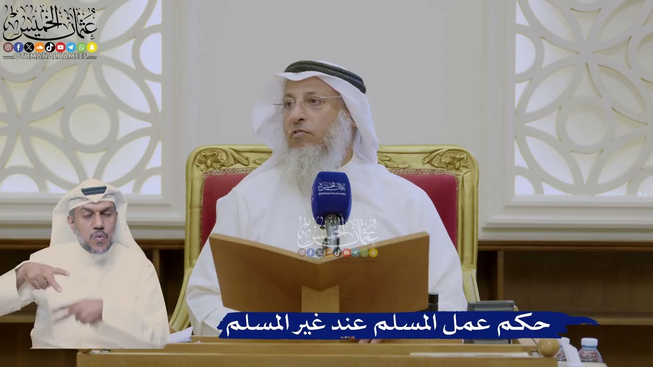 398- حكم عمل المسلم عند غير المسلم - عثمان الخميس