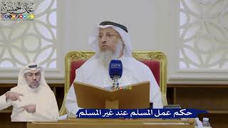 398- حكم عمل المسلم عند غير المسلم - عثمان الخميس