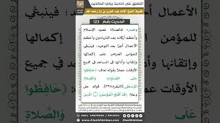 صورة 118- الحديث (123) - رياض الصالحين - الشيخ عبد العزيز بن باز