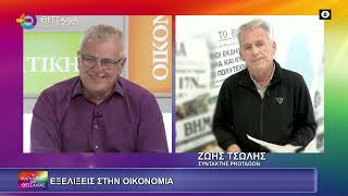 ΕΞΕΛΙΞΕΙΣ ΣΤΗΝ ΟΙΚΟΝΟΜΙΑ ΖΩΗΣ ΤΣΩΛΗΣ 03 06 2025