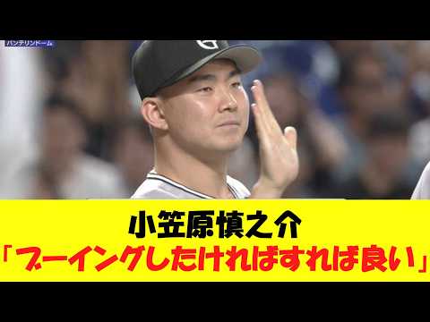 【試合後コメ】巨人・小笠原慎之介、対チュニドラ2戦2勝13回0失点wwwww【野球情報】【2ch 5ch】【なんj】