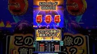 GODの日に確定役祭りのはずがグロすぎる展開へ… #ミリオンゴッド #神々の軌跡 #パチスロ  #shorts