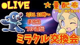 【夢御三家フル遺伝大量配布】ハプウの ミラクル交換会【ウルトラサン・ムーン】