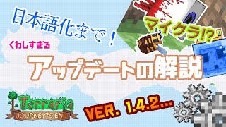 【Terraria】建築のススメ！ EP. 1-2.5 「ver.1.4.2 アプデがきたぞ！」