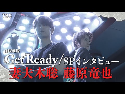 【WEB限定】20年ぶりの共演となる妻夫木聡､藤原竜也のSPインタビュー!!　日曜劇場『Get Ready!』【TBS】