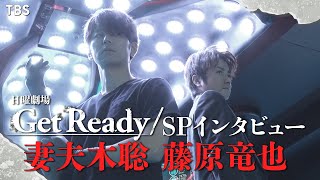 【WEB限定】20年ぶりの共演となる妻夫木聡､藤原竜也のSPインタビュー!!　日曜劇場『Get Ready!』【TBS】