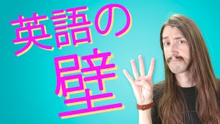 英語の勉強に超えないといけない壁4つ