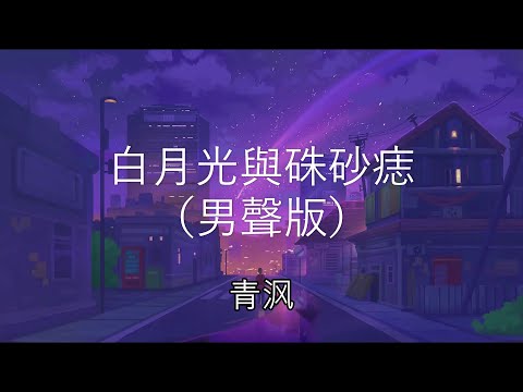 Bai Yue Guang and Cinnabar Moles (Male Voice Version)- Qing Yan   (Lyrics)