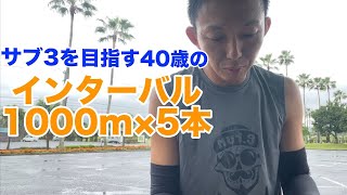 インターバル1000m×5本
