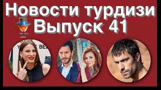 Новости турдизи Выпуск 41