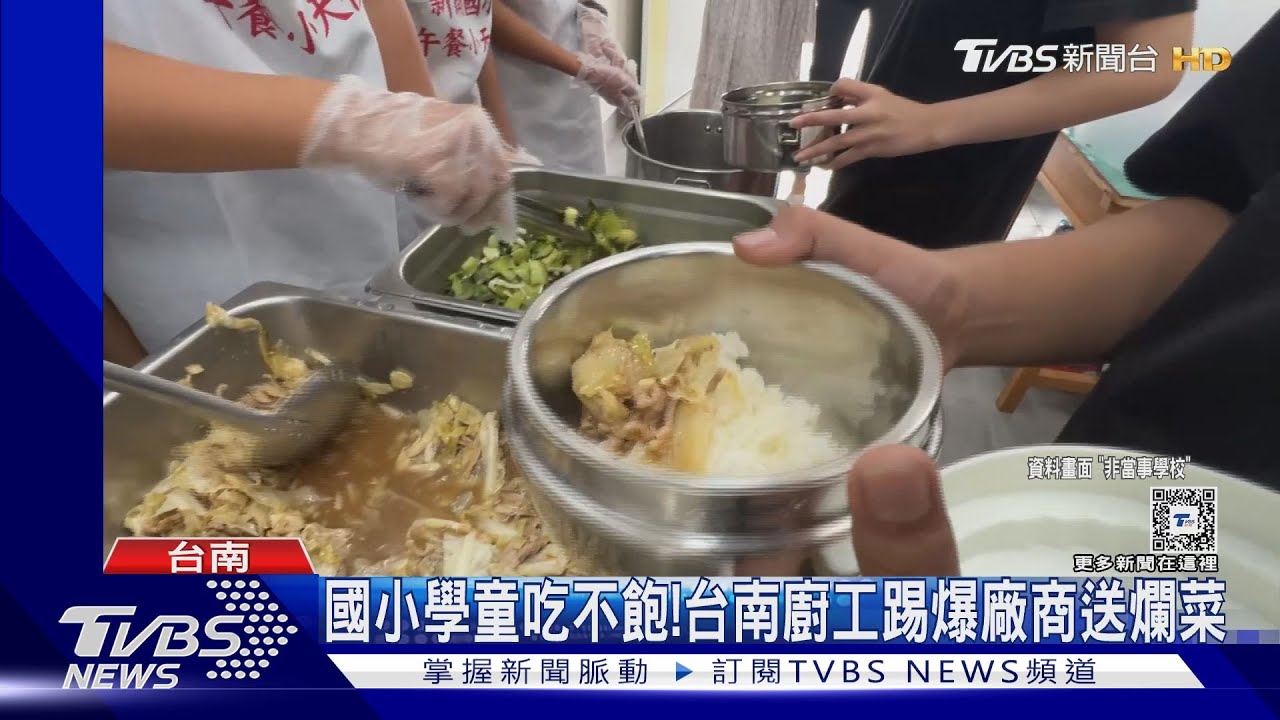台南某國小遭爆廠商送爛菜！吹哨者遭北門槍手施壓