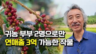 귀농 부부 2명으로만 연매출 3억 올리는 커피농장 운영 비결은?