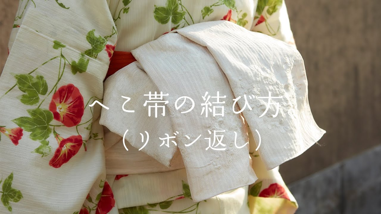 へこ帯 リボン返し 結び方