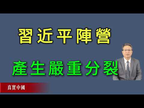 习近平阵营正在产生严重分裂！