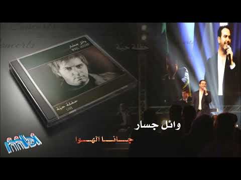 وائل جسار | جانا الهوا