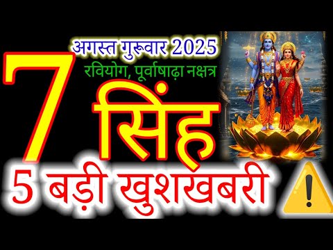 07 अगस्त 2025 सिंह राशिफल/singh Rashi 07 August Rashifal 2025/Aaj ka singh Rashifal/leo