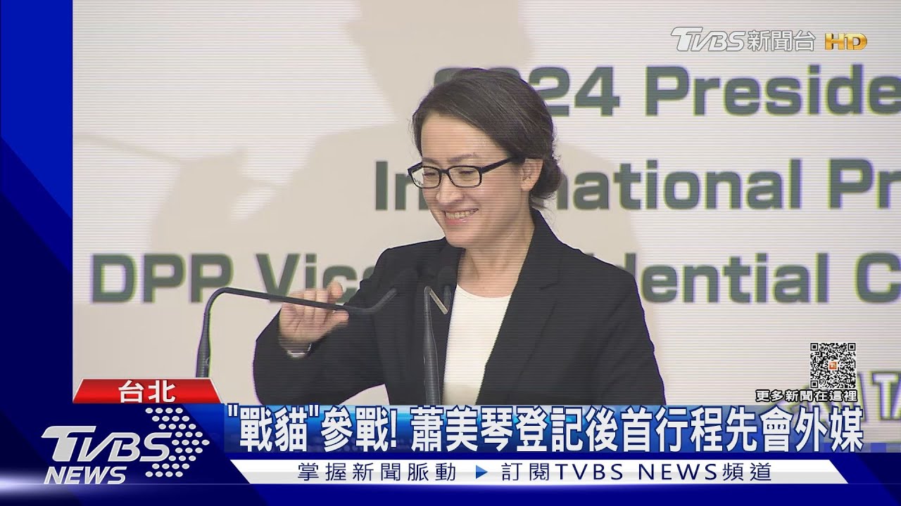 「戰貓」參戰!蕭美琴登記後首行程先會外媒