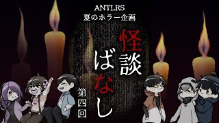 【第四回】怪談ばなし【ANTLRS】
