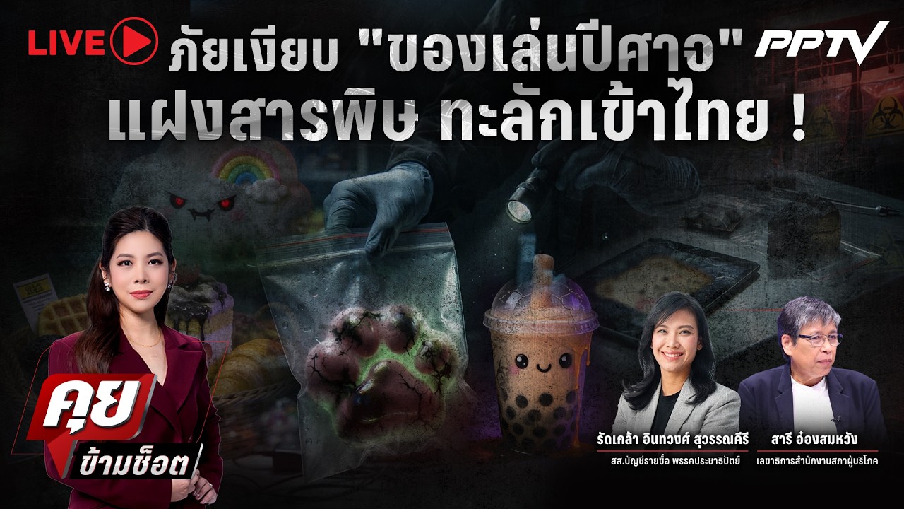 🔴LIVE คุยข้ามช็อต | ภัยเงียบ “ของเล่นปีศาจ” แฝงสารพิษ