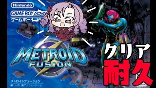 [Vtub] サロメ大小姐 禮拜六Metroid Fusion耐久
