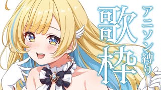 【 #歌枠 】今夜も大好きなアニソン縛りで盛り上がってこ〜！！ 初見さん歓迎🕊️✨ singing stream【 白河しらせ / #RIOTMUSIC 】