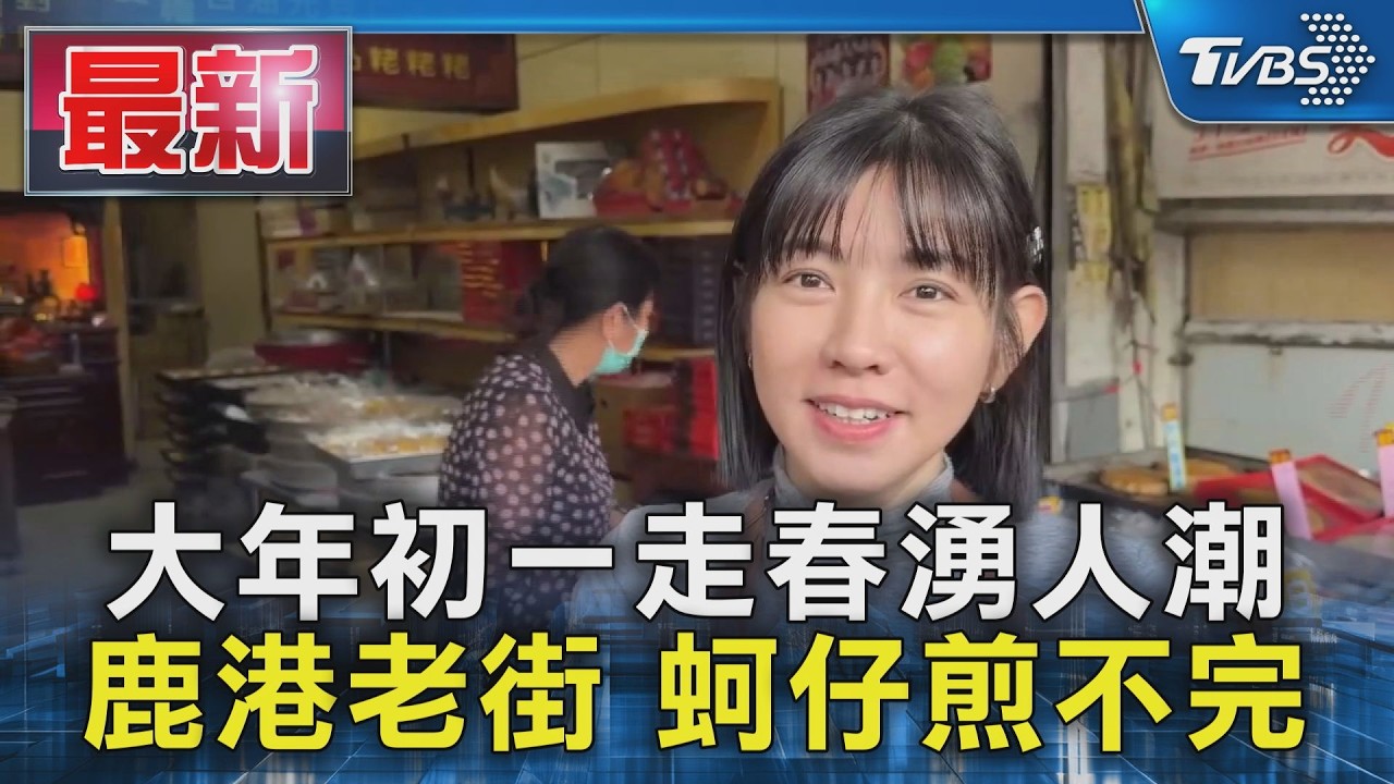 影音/初一走春塞爆鹿港!30員工不夠用 業者出動「自動煎蚵機」應戰