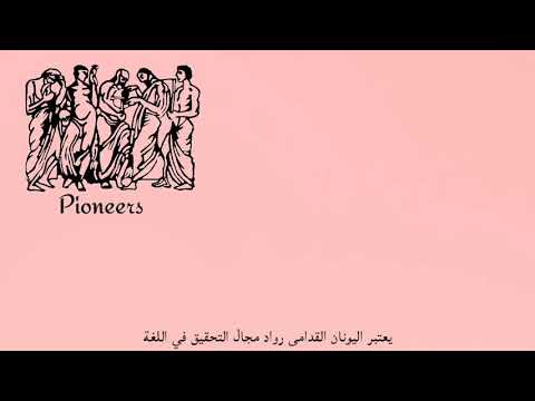 The origin of language according to the Greeks - أصل اللغة عند اليونان