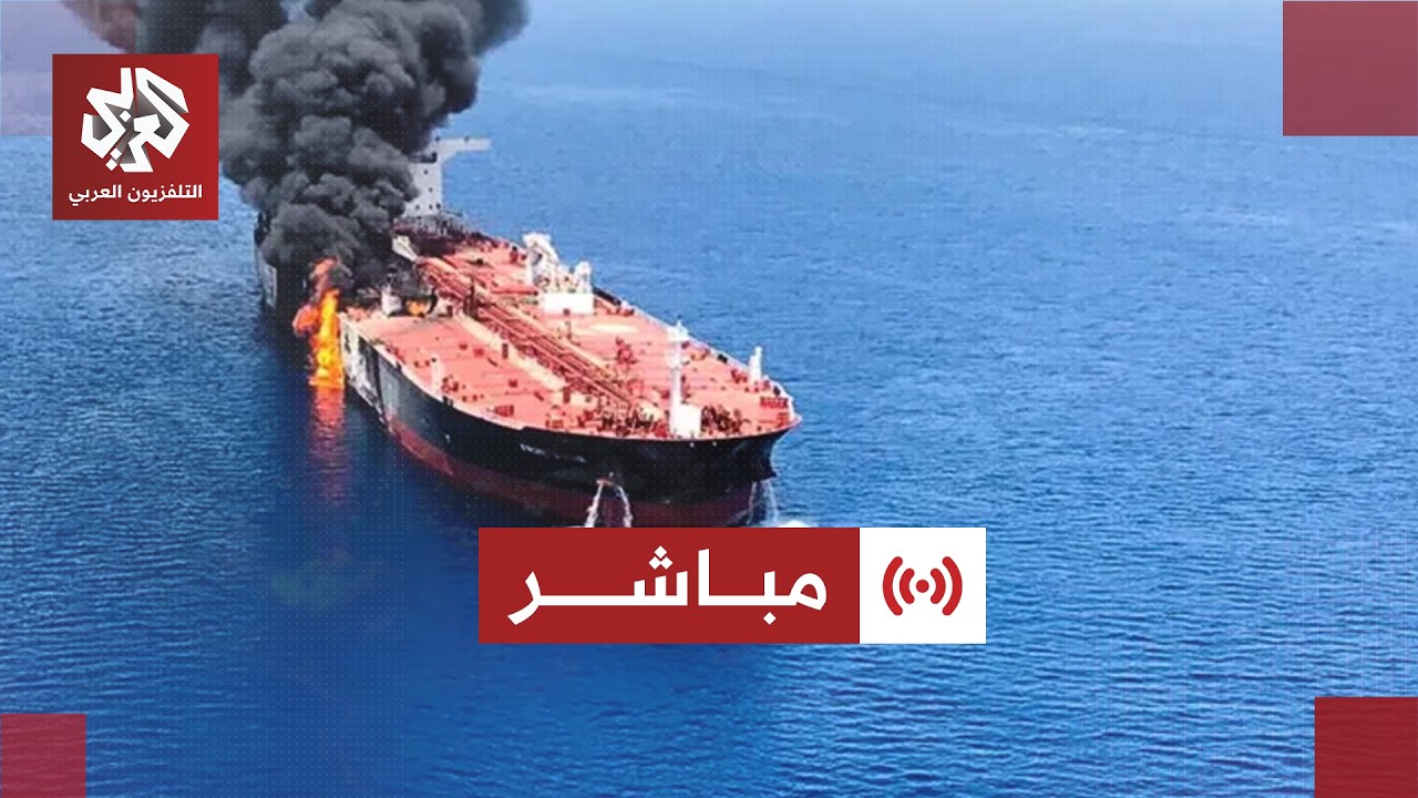 مباشر | وكالة مهر: انفجار ناقلة نفط مخالفة للمسار المحدد في مضيق هرمز بعد اصطد