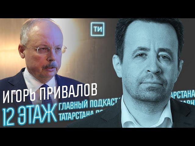 Игорь Привалов об инновационной подготовке чиновников / 12 этаж
