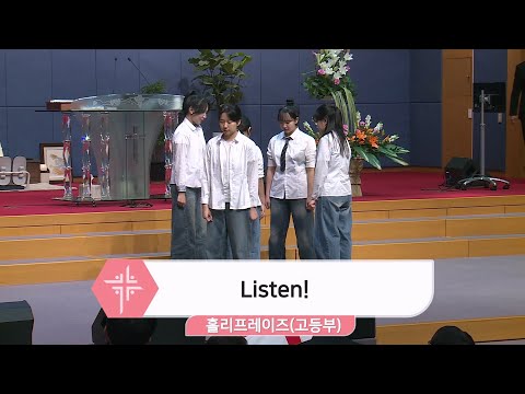 [25.04.06] 홀리프레이즈(고등부) - Listen! 대표이미지
