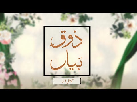 Zauq-e-Bayaan | Youth Special Episode
