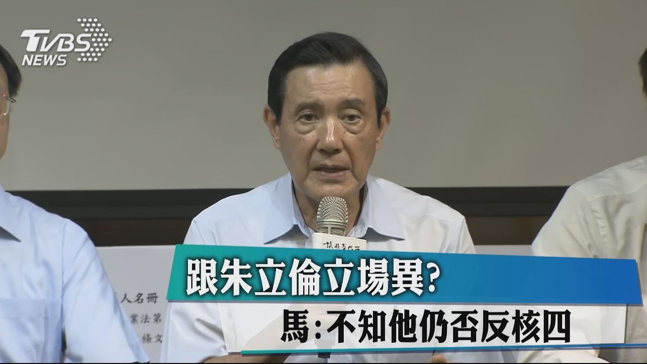 跟朱立倫立場異? 馬:不知他仍否反核四