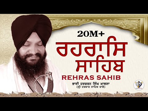 ਰਹਿਰਾਸ ਸਾਹਿਬ / Rehras Sahib/रहिरास साहिब/ Bhai Harcharan Singh Khalsa Hazoori Ragi Sri Darbar Sahib